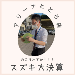 スズキの大決算もラストスパート！
